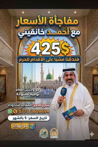 عمرة براً • أحمد خانقيني • ١٠/٥