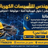تأسيسات كهربائية • منزلي وتجاري • خدمة ٢٤/٧