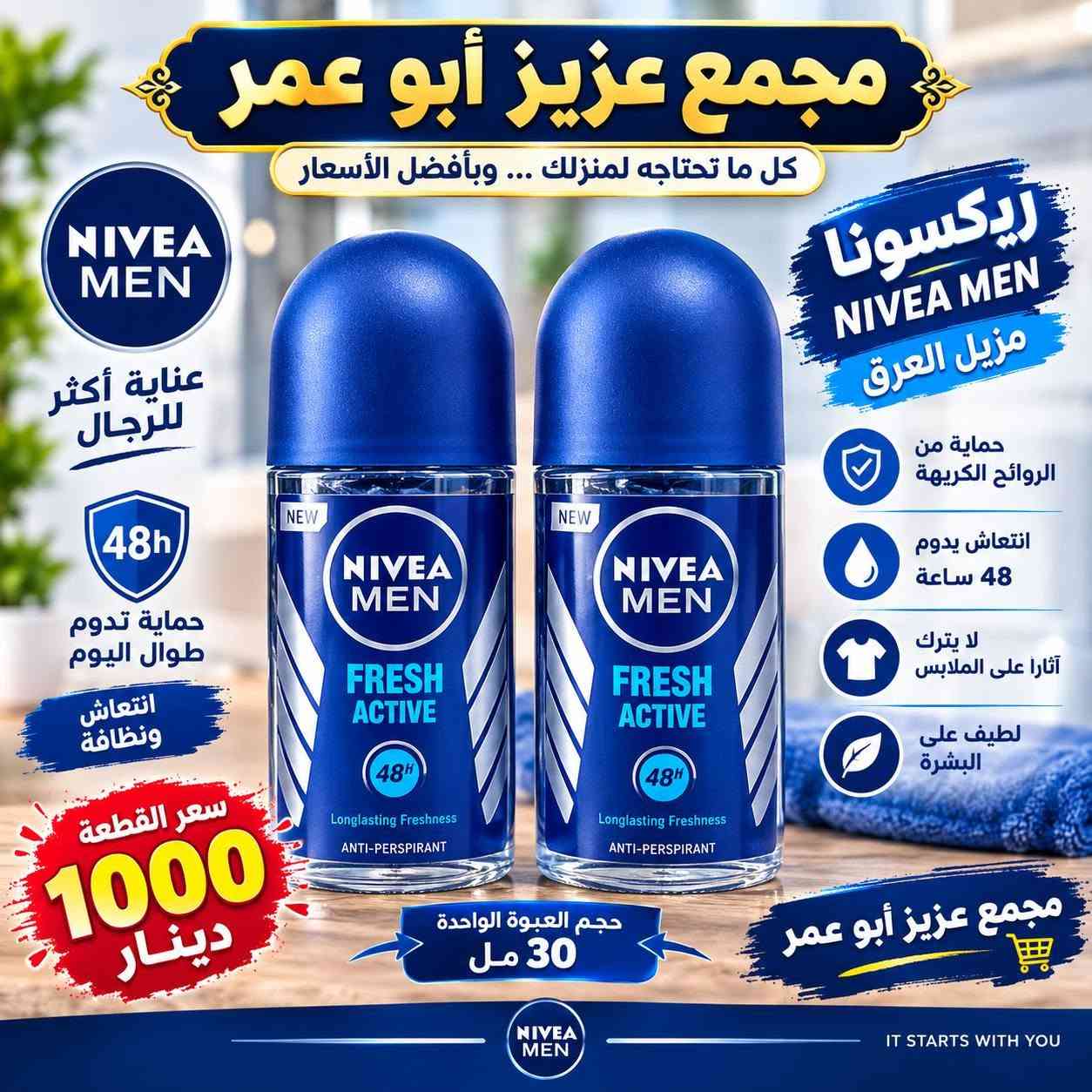 العنوان موصل حي الكرامة قرب حمام نور الكرامة 💝 زورونا💖

نص مكتوب في الصور:
- مجمع عزيز أبو عمر MAGIC ROSEWATER ماء الورد الدمشقي للبشرة النضرة و المتألقة من ورود دمشق الطبيعية يرطب و يُنعش البشرة ينقي و يهدئ للبشرة الحساسة السعر 1000 دينار سعة العبوة 250 مل ماء الورد الدمشقي
- مجمع عزيز أبو عمر كل ما تحبه ... تجده هنا بودر أطفال ناعم وآمن لبشرة طفلك تركيبة ناعمة للبشرة الحساسة حماية وامتصاص للرطوبة والعرق رائحة منعشة تدوم طويلاً مناسب للأطفال من عمر 1+: السعر فقط ألف دينار جودة مضمونة منتجات أصلية 100% توصيل سريع لكل مناطق العراق تغليف آمن يحافظ على المنتج خدمة عملاء متاحة دائماً الأفضل لعينيك كل يوم
- مجمع عزيز أبو عمر بودرة نسائية معطرة للجسم انتعاش .. نعومة .. ورائحة تدوم رائحة عطرية مميزة تمنحك نعومة للبشرة مناسبة للاستخدام اليومي سعر القطعة 1000 دينار تعبئة العلبة 200 غرام
- مجمع عزيز أبو عمر كل ما تحتاجه لمنزلك ... وبأفضل الأسعار مخمرية كريم منعمة ومرطبة للجسم ترطيب عميق للبشرة نعومة تدوم طويلاً مناسب لجميع أنواع البشرة رائحة عطرية مميزة متوفر بأربعة أنواع موسوف خمرة يايال ماي سول سعر القطعة 1000 دينار موسوف خمرة يايال ماي سول عطور للجسم بمختلف الأذواق مجمع عزيز أبو عمر
- مجمع عزيز أبو عمر كل ما تحتاجه لمنزلك ... وبأفضل الأسعار ريكسونا NIVEA MEN مزيل العرق عناية من الروائح الكريهة انتعاش يدوم 48 ساعة لا يترك أثاراً على الملابس لطيف على البشرة NIVEA MEN عناية أكثر للرجال 48h حماية تدوم طوال اليوم انتعاش ونظافة سعر القطعة 1000 دينار حجم العبوة الواحدة 30 مل مجمع عزيز أبو عمر NIVEA MEN IT STARTS WITH YOU
- وصل حديثاً مجمع عزيز أبو عمر سعر القطعة ألف دينار سعة العلبة 60 مل صناعة هندية نيفيا كريم مرطب لليدين والساقين والجسم بعطر فواح
- مجمع عزيز أبو عمر مخمرية مسك الطهارة عبير يدوم معك دائماً رائحة تقية .. ولمسة من الأناقة رائحة فواحة ومميزة جودة عالية وثبات طويل حجم عملي وسهل الحمل مخمرية مسك الطهارة مخمرية مسك الطهارة مخمرية مسك الطهارة مخمرية مسك الطهارة وردي أحمر أبيض أسود سعر العلبة ألف دينار متوفر بأربعة ألوان أسود - أبيض - أحمر - وردي
- مجمع عزيز أبو عمر سبراي للشعر مثبت تسريحة تثبيت قوي يحافظ على تسريحة الشعر يغذي الشعر ويحميه بمكونات مغذية (بروفيتامين B5 وكيراتين) سعر القطعة 1000 دينار الحجم الكبير
- مجمع عزيز أبو عمر صبغ أحذية أسود نوعية تركي 1000 دينار سعة العبوة 80 مل يعيد المعان للحذاء يحمي من التلف مناسب لجميع أنواع الأحذية صنع في تركيا قبل بعد