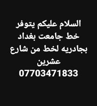 خط جامعة بغداد • شارع عشرين • جادريه