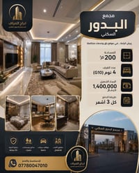 ✨ فرصة مميزة للسكن في مجمع البدور السكني ✨ إذا كنت تبحث عن بيت يجمع بي...