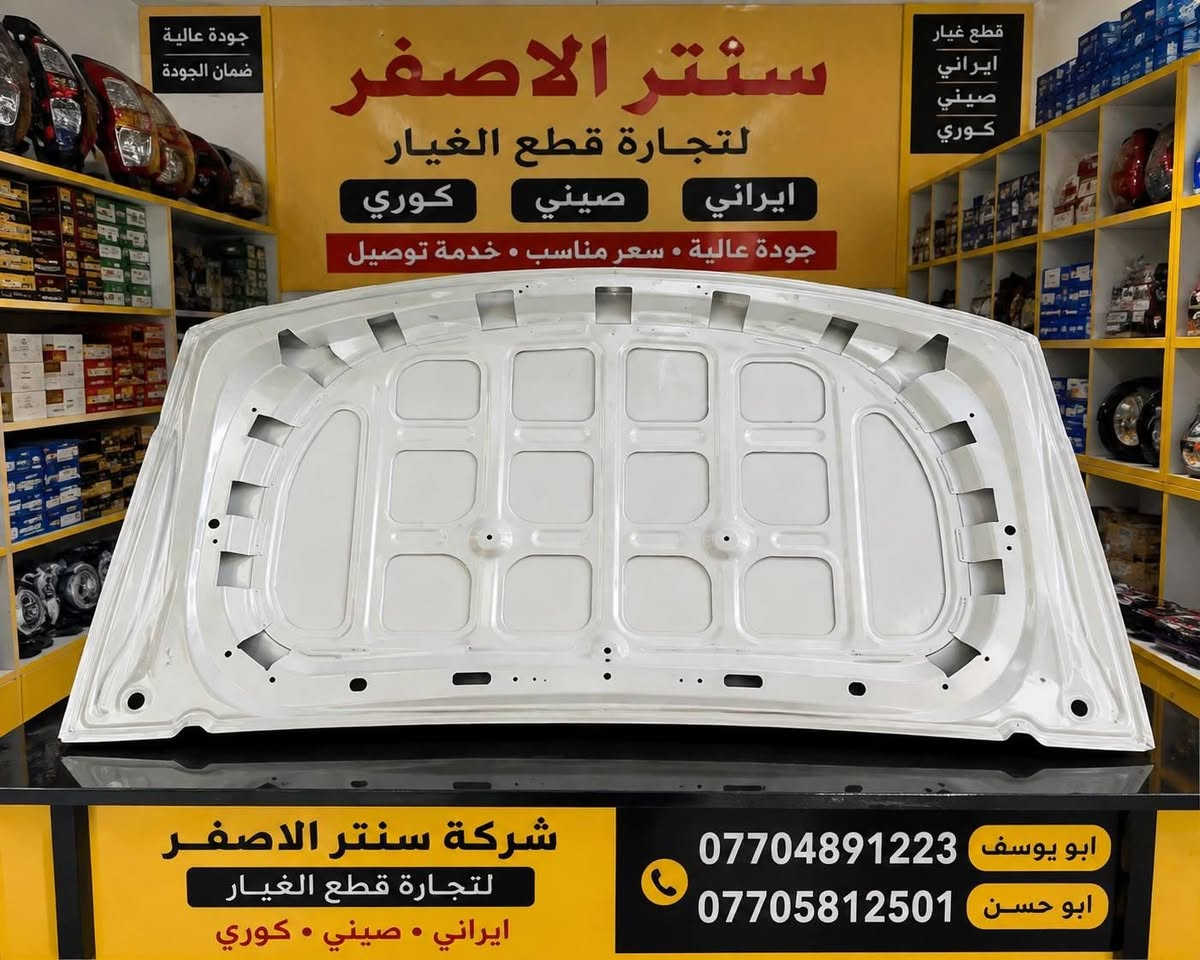 بغداد شركة سنتر الأصفر
قطع غيار BYp Destroye #كن_بلاص #سيل_فايف 
🚗 سيارتك تستاهل الأصلي فقط
نوفر قطع غيارBYp ديستروير #الوكيل_الحصري_في_بغداد 
✅ جودة مضمونة
✅ تطابق 100%
✅ أداء أقوى وعمر أطول
✅ أسعار تنافس السوك
🛠️ كل ما تحتاجه سيارتك متوفر:
🔧 محرك |  دسكات | ⚙️ صدر
🔌 كهربائيات | 🌡️ حساسات |  فلاتر
📞 اطلب الآن ولتتأخر☎️ 
 رقم مبيعات المفرد ***********
رقم مبيعات الجمله ***********☎️
📍 بغداد السنك شارع الرشيد 
 توصيل جميع المحافظات 
⏱️ سرعة بالتجهيز | 💯 ثقة بالتعامل | ⭐ رضا الزبائن
_كن بلاص 
#BYD_ديستروير
#قطع_غيار_BYD
#قطع_غيار_اصلية. 
#سيارات_هايبرد
                 #BYD_العراق
#بغداد
#AutoParts
#HybridCars

📍للتواصل ومتابعة حساباتنا الرسمية ومعرفة موقعنا على الخرائط وتصفح أقسام المتجر:
https://iq-link.org/alasfar
