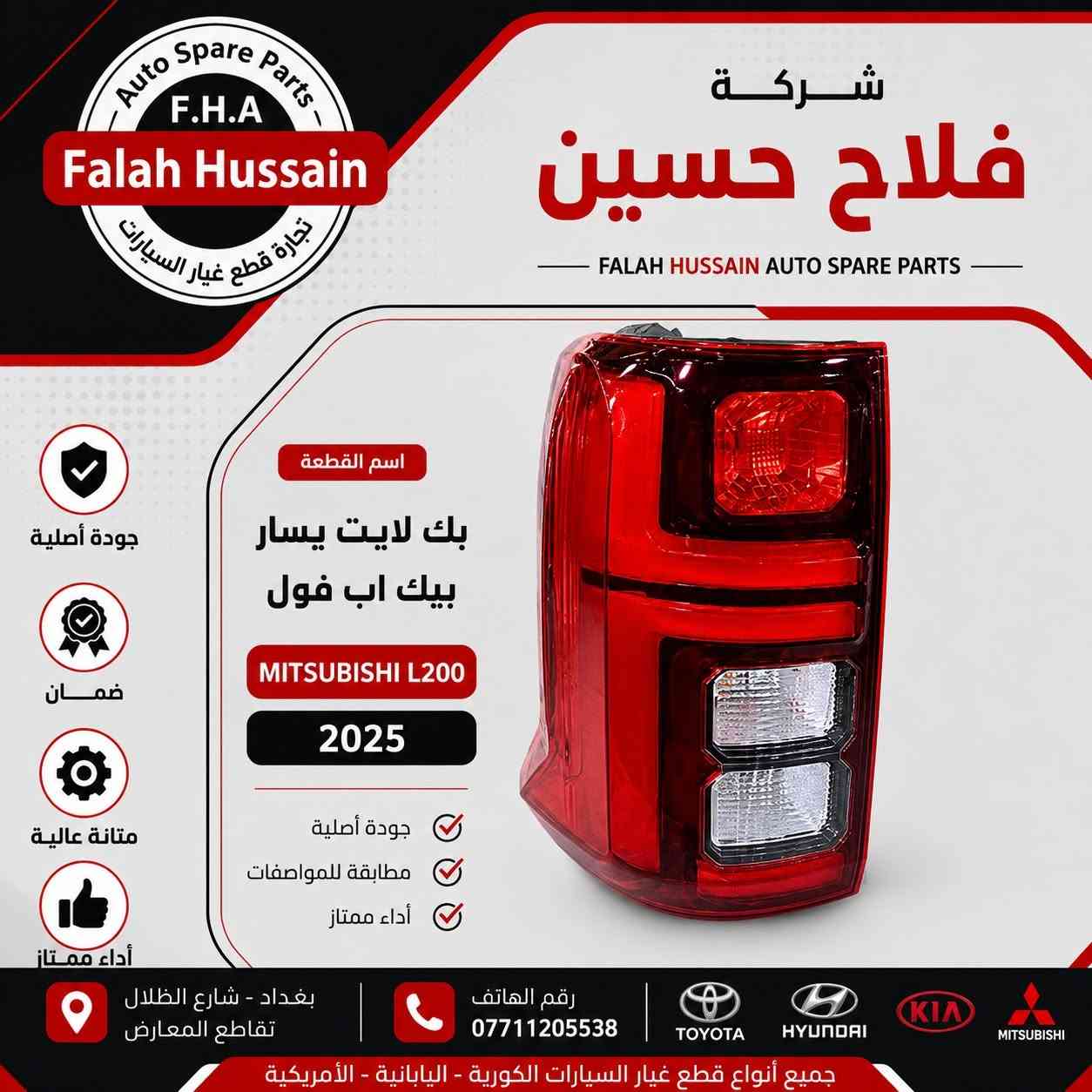 شركة فلاح حسين لتجارة قطع غيار السيارات 

الكورية واليابانيه وحته الأمريكية 

مع خصومات وضمانات على المنتجات

من أدوات الصدر والمحرك والبريك وحته الكهربائيات من الوكيل الحصري لماركه HF 

مع عرض توصيل مجاني لجميع محافظات العراق (لفترة محدودة)

والبيع (جمله-مفرد)

متواجدين على مدار الساعة

 حته  نرد على جميع استفساراتكم

مواقعنا

الفرع الاول 

بغداد شارع الظلال قرب تقاطع المعارض

الفرع الثاني  

السنك قرب مجمع الغفران التجاري

الفرع الثالث

الإمارات - دبي - الديرة (3962722-4-00971)

ارقام خدمه العملاء

1-الجمله ؛

*********** - ***********

2-المفرد ؛ 

*********** - ***********

مواقعنا الألكتروني ؛ 

تلي كرام ؛ [t.me/falahhussainautospareparts](http://t.me/falahhussainautospareparts?fbclid=IwcGRvZgFleHRuA2FlbQIxMABicmlkETE4Z2RHZUhSUHg3U0QwRnlsc3J0YwZhcHBfaWQQMjIyMDM5MTc4ODIwMDg5MgABHnvcfQiQ6M01TXHnPXBukuoo2KrvDQ0N1EYRBkeBAvukYEVqjqRamFm8Wf9O_aem_11PkrGP_cxMnnbKQjI_DYw)

تك توك ؛ [https://www.tiktok.com/@ghyark.3lena](https://www.tiktok.com/@ghyark.3lena?fbclid=IwcGRvZgFleHRuA2FlbQIxMABicmlkETE4Z2RHZUhSUHg3U0QwRnlsc3J0YwZhcHBfaWQQMjIyMDM5MTc4ODIwMDg5MgABHpjD3BIxuQAQN4a0PXzQqgdhs0pWrcSOyTR4iUfNsE-43TnC45qTOmTMPk2K_aem_LklUw568up0vzlKWDTRK-g)

الفيس بوك ؛ فلاح حسين لتجارة قطع غيار السيارات - مثبت داخل الصفحة

الموقع الالكتروني الخاص بل شركة؛ دليلك لتجارة قطع غيار السيارات
