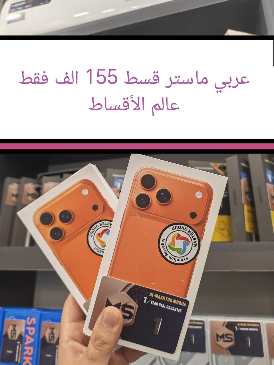 استغل الفرصة وأطلب الآن الكمية محدودة

17 pro max نسخة الشرق الاوسط ضمان سنتين ماستر  ل  القسط الشهري  (155) الف 🔥🔥🔥فقط مع لزكة وكفر وشاحن اصلي 
S26 Eltra   ضمان جبال كسر شاشة سنة كاملة 
القسط الشهري (117) الف 🔥🔥🔥 مع شاحن اصلي 

مركز عالم الاقساط تكريت شارع الزهور مجاور صيدلية الشيخلي قرب افران الكرخ 
***********
***********
فقط لحاملي ماستر كارد الرافدين موظف او متقاعد
