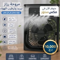 هواء بارد ومنعش وين ما تكون! ❄️ مروحة الرذاذ الذكية لتبريد وترطيب الجو...
