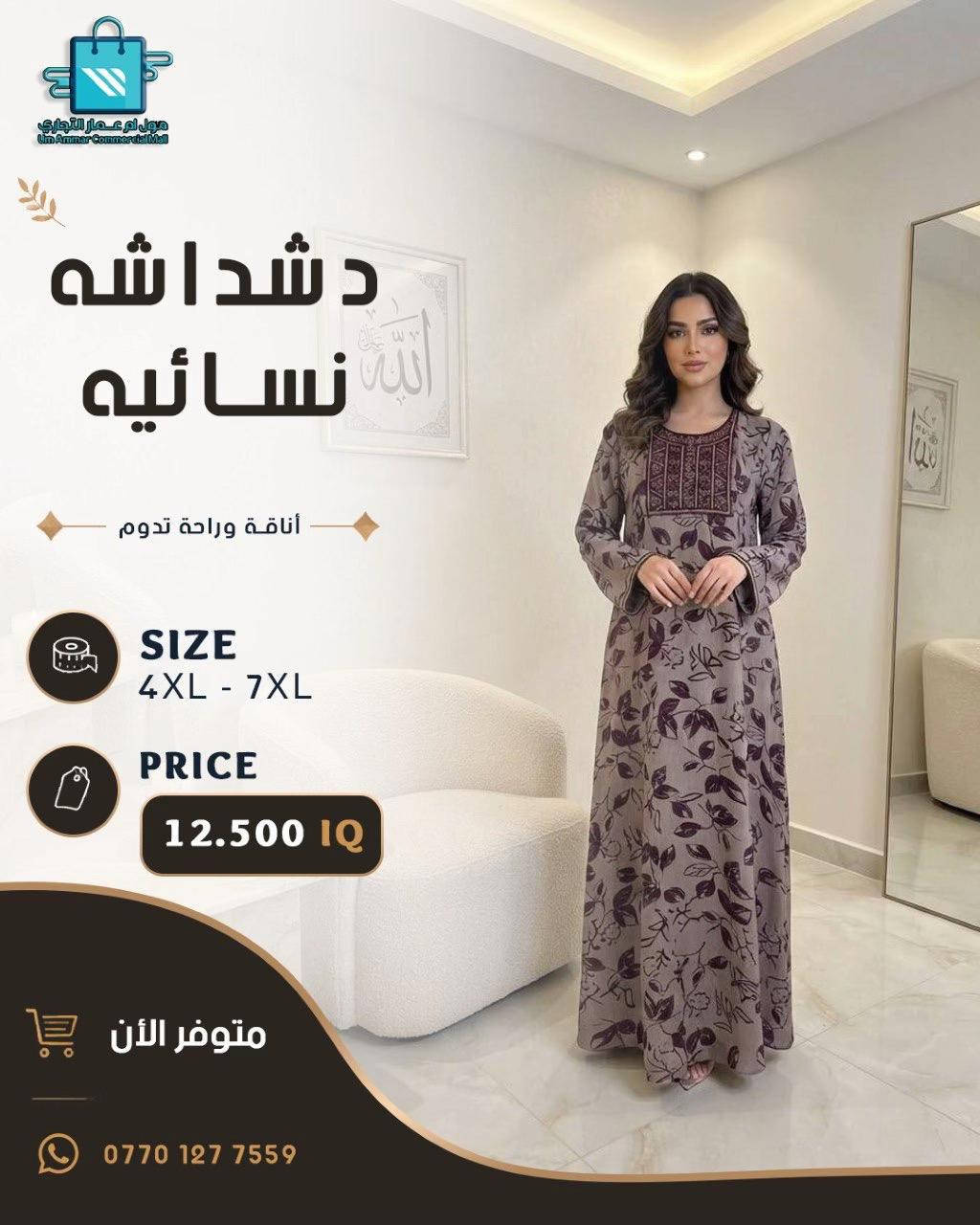 دشاديش نسائية بتصاميم متنوعة•

نص مكتوب في الصور:
- مول أم عمار التجاري Um Ammar Commercial Mall دشداشه نسائيه أناقة وراحة تدوم SIZE 4XL - 7XL PRICE 12.000 IQ متوفر الأن ***********
- مول أم عمار التجاري Um Ammar Commercial Mall دشداشه نسائيه أناقة وراحة تدوم SIZE 4XL - 7XL PRICE 12.500 IQ متوفر الأن ***********
- مول أم عمار التجاري Um Ammar Commercial Mall دشداشة نسائيه أناقة وراحة تدوم SIZE 4XL - 7XL PRICE 12.500 IQ متوفر الأن ***********
- مول أم عمار التجاري
- Um Ammar Commercial Mall
- دشداشه
- نسائيه
- أناقة وراحة تدوم
- SIZE
- 4XL - 7XL
- PRICE
- 12.500 IQ
- متوفر الآن
- ***********