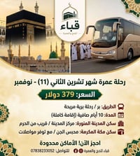 قباء للحج والعمرة • عمرة نوفمبر 2026 • ١٠ أيام