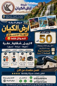 اربيل شقلاوة عقرة • للعوائل • ٤/٩/٢٠٢٦