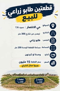 حي الانتصار • طابو زراعي • قطعتين ٢٠٠م
