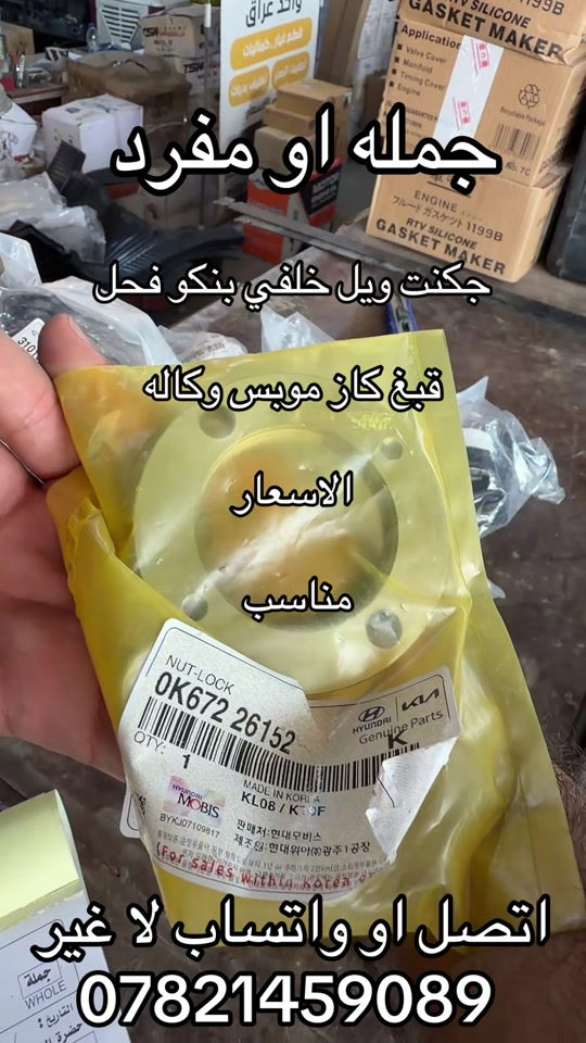 جكنت ويل خلفي فحل او قبغ كاز موبس  ***********. *********** #اكسبلورexplore_o🤭❤_تصويري #جمابزيه_العراق #كياره_جنوب_موصل #اكسبلور 

نص مكتوب في الصور:
- جمله او مفرد جكنت ويل خلفي بنكو فحل قبغ كاز موبس وكاله الاسعار مناسب اتصل او واتساب لا غير ***********