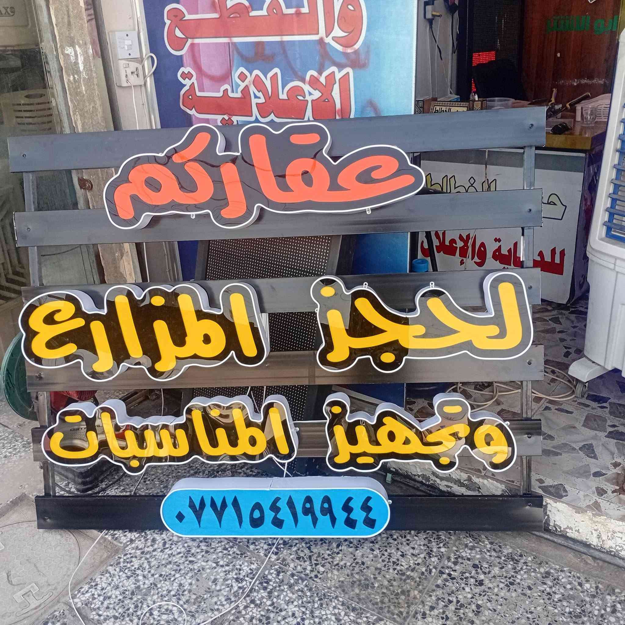 بعون الله تعالى تم انجاز لوحة اعلان حروف ضوئية مجسمة في منطقة الدورة بسعر مناسب سعر المتر ٧٥ الف فقط مع الضمان الحقيقي والدقةوالخبرة وسرعة الإنجاز للاستفسار  ***********
