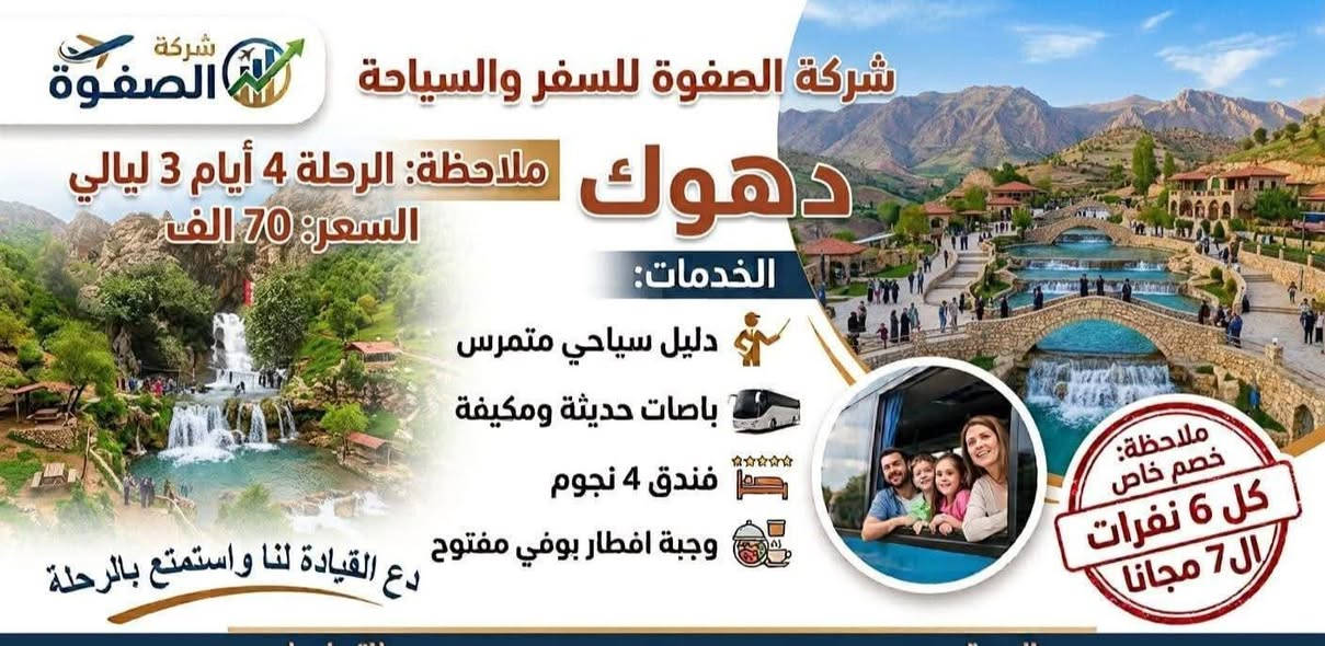 باسم الله نبدأ اطلاق برامجنا السياحية لعوائلنا الكريمة في ديالى ..الى شمالنا الحبيب ابتداءاً من يوم الثلاثاء القادم..٢٠ آب ٢٠٢٦...وبكادر متخصص في مجال السياحة الداخلية...
ملاحظة___
🎯نتعتذر عن اصطحاب الشباب والفتيان المراهقين من كلا الجنسين بدون اصطحاب عوائلهم.
التسجيل يكون في مقر الشركة او على الهواتف المذكورة .
🎯مطلوب فقط البطاقة الموحده لكل مسافر.
ومن الله التوفيق.
🎯استمتع بالاماكن السياحية الخلابة.. ودع خدمتك علينا.
ادارة شركة الصفوة للسفر والسياحة.
الحجز والاستفسار ***********
📞📞📞📞📞‏‪***********‬‏
العنوان ديالى بعقوبة قرب مجسر المفرق 
شركة الصفوة
