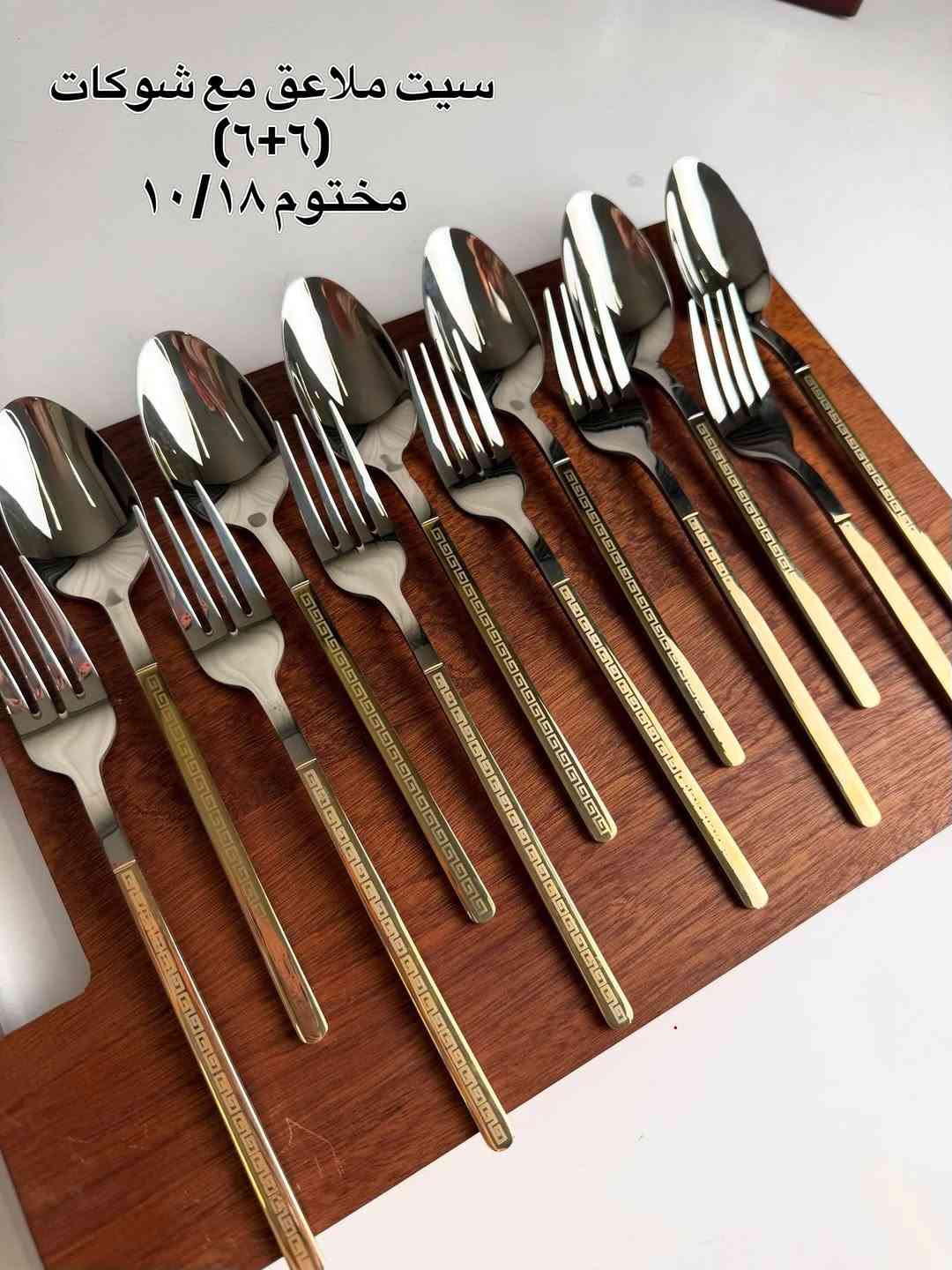 طقم ملاعق وشوك • ٦+٦ • مختوم ١٨/١٠