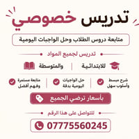 07775560245  نص مكتوب في الصور: - تدريس خصوصي متابعة دروس الطلاب وحل ا...