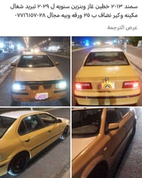 لا توجد تفاصيل  نص مكتوب في الصور: - سمند ٢٠١٣ خطين غاز وبنزين سنويه ل...