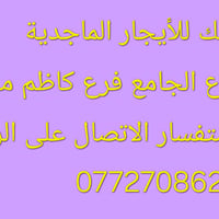 دار للإيجار • شارع الجامع • كاظم منشنت