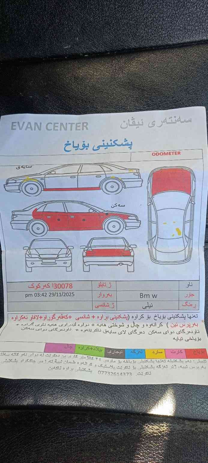 Bmw e39 
مۆدێل ٢٠٠٠ کوشن جڵد سلاید تەحدید سورعە سێ گێڕ ئۆتۆ عادی سپۆرت 
مەکینە ٥٢٥ بەرمەجەی لەسەرە پۆپ باگی لەسەرە چوار تایەی لۆکی لەژێرە زۆر پاك و جوانە ماڵی دۆستە دەعامی پێش و پشت ئێم دیفیوزەر و لەحیەی سپۆرتی بۆ داندراوە شاشە ئایپادی بۆ بەستراوە شتی شاز 
تەبرید سارد و گەرم لەسەر سویچ بەس ماشاالله ئەوێ سەیارەکە 
ڕەقەم کەرکوکە سەنەوی پلاستیکی لەگەڵە
ڕەسمی سۆنەریم داناوە هیچ ناوگرتنێکی نیە گشت گیانی کەپسە 
***********
*********** السليمانية, العراق
