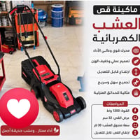 ماكينة قص العشب • ١٢٠٠ واط • ٣٢ سم