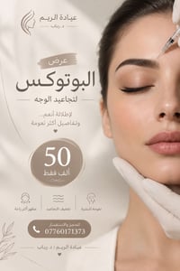 بوتوكس تجاعيد • عرض أسبوع • عيادة الريم