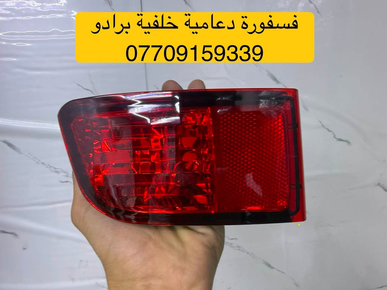 تتوفر قطع غيار برادو
***********
للحجز والاستفسار يرجى التواصل على الواتساب 

العنوان : بغداد / شارع الظلال / مركز موبس 

يتوفر توصيل الى جميع محافظات العراق
***********

