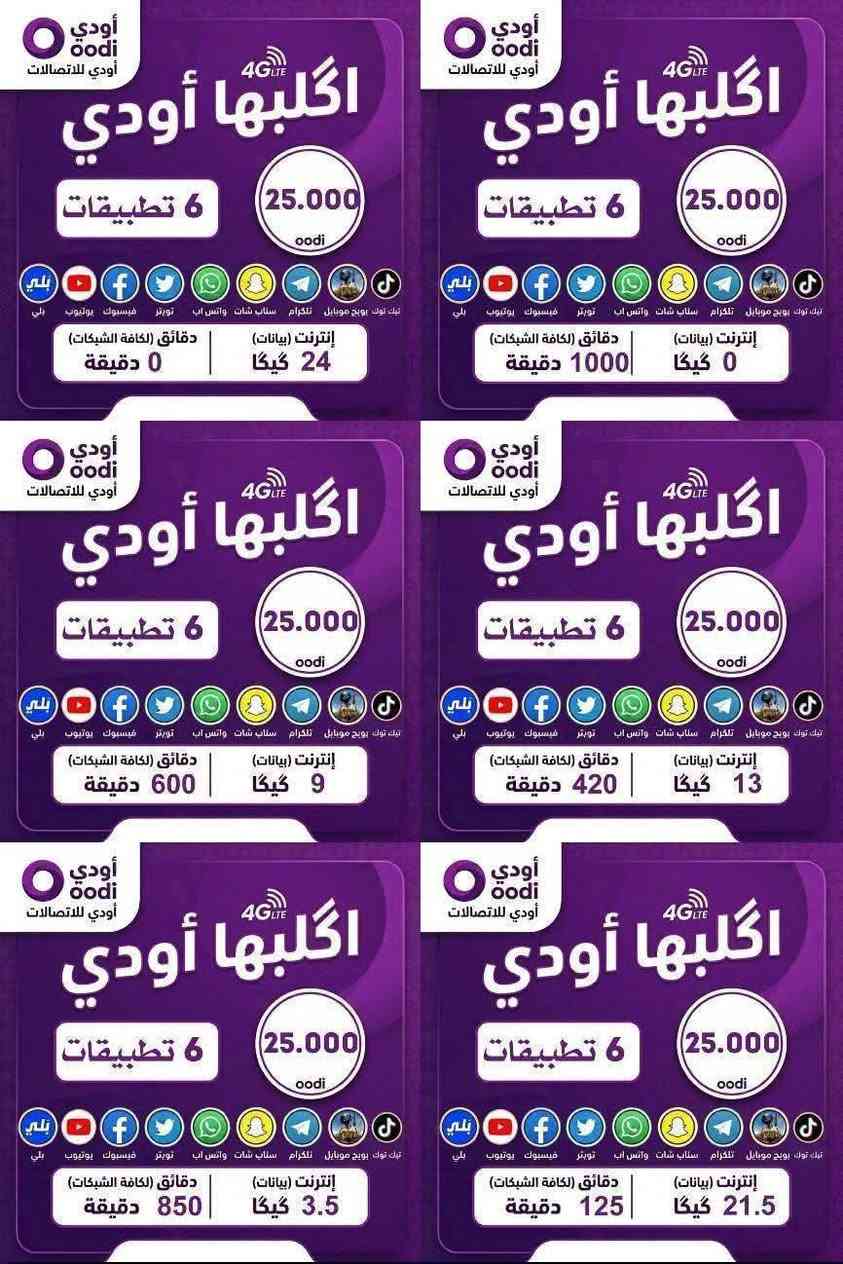 (عروض خط اودي توصيل لمركز المحافظه)
جميع الباقات دائميه تتفعل كل شهر بنفس القيمه
1- باقة بسعر (15,000)
6كيكا + 150 دقيقة ع جميع الشبكات+ فري سوشل
[ واتساب + فيس +ماسنجر + انستكرام + سناب]

2- باقة بسعر (23,750) 
12 كيكا + 300 دقيقة اتصال ع جميع الشبكات
[ واتساب + فيس +ماسنجر + انستكرام + سناب + يلا لودو]

3- باقة بسعر (28,750)
6 كيكا + 900دقيقة ع جميع شبكات +فري سوشل
[ واتساب +فيس + ماسنجر + انستكرام + سناب + تيك توك + يوتيوب + ببجي ]

4- باقة بسعر (25,000)
20 كيكا + 125 دقيقة ع جميع الشبكات + فري سوشل
[ واتساب +فيس + ماسنجر + انستكرام + سناب + تيك توك + يوتيوب + ببجي ] 

5- باقة بسعر (25,000)
13 كيكا + 420 دقيقة ع جميع شبكات + فري سوشل
[ واتساب +فيس + ماسنجر + انستكرام + سناب + تيك توك + يوتيوب + ببجي ]

6- باقة بسعر (25,000)
1000 دقيقة ع جميع شبكات + فري سوشل
[ واتساب +فيس + ماسنجر + انستكرام + سناب + تيك توك + يوتيوب + ببجي ]

7- باقة بسعر (20,000)
650 دقيقة ع جميع الشبكات + فري سوشل
[واتساب + انستكرام + فيس + ماسنجر + سناب + يلا لودو]
استفسار عن الخطوط او ع نت بلاحدود راسلني خاص ع صفحه او اتصل 🗣📲📞 ‏‪***********

#أودي #خطوط_أودي #اتصالات #زين_العراق
