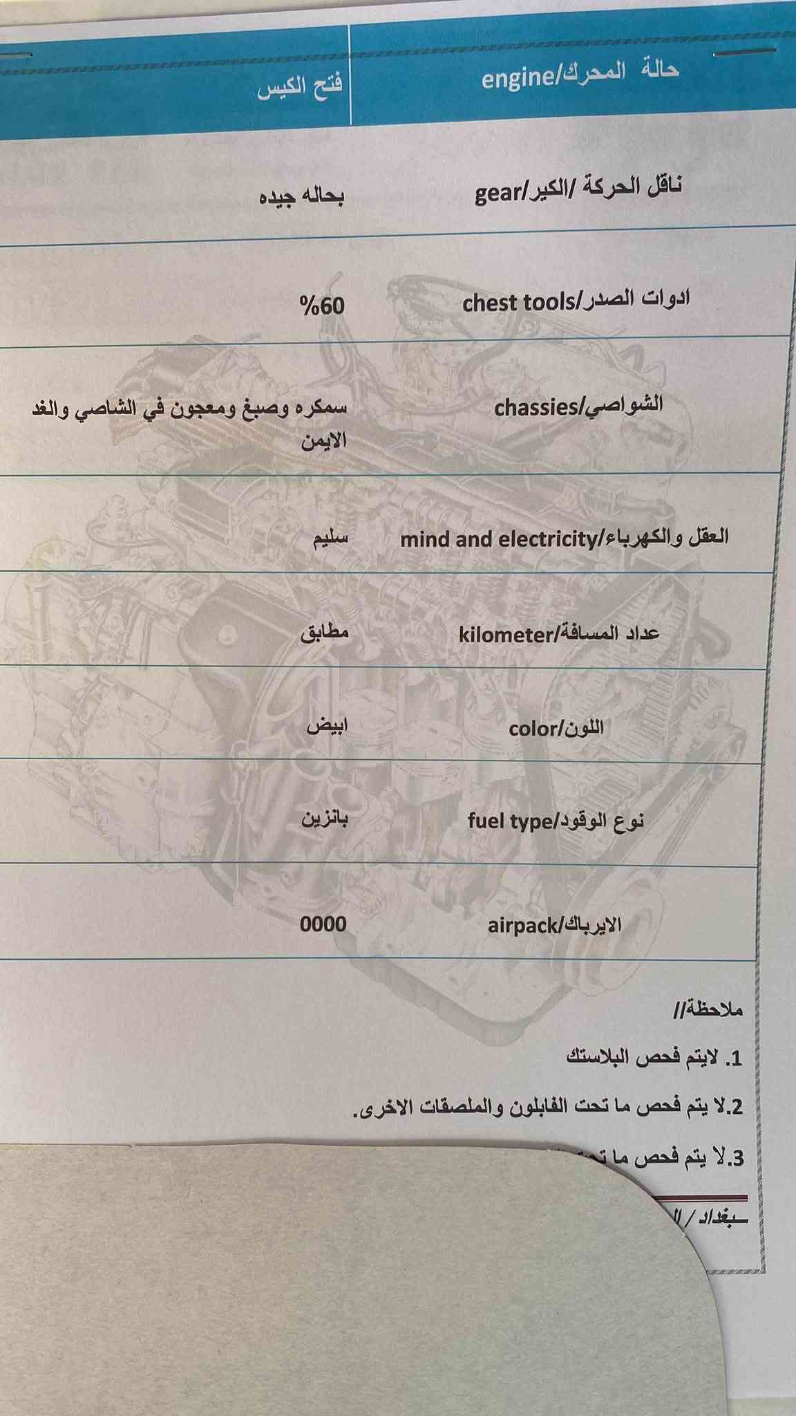 سلام عليكم سوناتا 2010خليجي محرك 2400كير خمس نمر تخم تاير تبريد شغال مرفق بقاي لاحداث سونار مع صور ***********

نص مكتوب في الصور:
- ورش السيارات الفني باحدث الاجهزة
- الصبغ والمعجون
- لتبديل والسمكرة
- لمحرك والكير
- بأدارة : عدي القيسي ***********
- مصطفى العبادي ***********
- 2010 model// الموديل
- 2026/9/28 examination date// تاريخ الفحص
- 2:30 م time examination// وقت الفحص
- ضحى حسن name// اسم
- سوناتا car type// السيارة
- 2754 بغداد car number// السيارة
- ملاحظة // نخلي كامل مسؤوليتنا بعد فحص السيارة وتسليم التقرير الى الزبون
- الملاحظات notes
- الجانب الامامي / صبغ ومعجون وتبديل محدد
- بارد
- معجون
- تبديل
- صبغ
- كلير
- بغداد / اليوسفية / الشارع العام / مقابل معارض اليوسفية
- حالة المحرك/engine
- فتح الكيس
- ناقل الحركة/الكير/gear
- بحاله جيده
- ادوات الصدر/chest tools
- 60%
- الشواصي/chassies
- سمكره وصبغ ومعجون في الشاصي والغذ الايمن
- العقل والكهرباء/mind and electricity
- سليم
- عداد المسافه/kilometer
- مطابق
- اللون/color
- ابيض
- نوع الوقود/fuel type
- بانزين
- الاييرباك/airpack
- 0000
- ملاحظه//
- 1. لايتم فحص البلاستك
- 2. لا يتم فحص ما تحت الفابلون والملصقات الاخرى.
- 3. لا يتم فحص ما ت...
- بغداد //
- فحص السيارات الفني باحدث الاجهزة الصبغ والمعجون التبديل والسمكرة لمحرك وكير بإدارة : عدي القيسي *********** مصطفى العبادي *********** name// ضحى حسن model// الموديل 2010 type car// سوناتا date// تاريخ الفحص 2026/9/28 examination time// وقت الفحص 2:30 م car number// السيارة 2754 بغداد examination ملاحظة// نخلي كامل مسؤوليتنا بعد فحص السيارة وتسليم التقرير الى الزبون notes// الملاحظات الجانب الامامي / صبغ ومعجون وتبديل محدد بارد معجون تبديل صبغ كلي بغداد/اليوسفية/الشارع العام/مقابل معارض اليوسفية