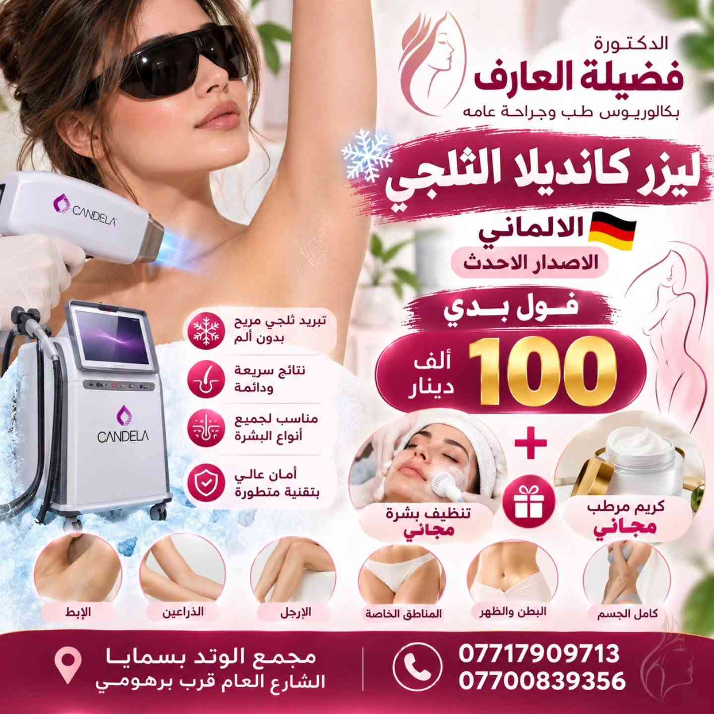 عروض الفيشيل والليزر 

الدكتورة فضيلة العارف

#نسائية #تجميل #تغذية #بسماية

نص مكتوب في الصور:
- الدكتورة فضيلة العارف بكالوريوس طب وجراحة عامه تنظيف بشرة عميق VIP 25 ألف دينار مع مرطب بشرة مجاني بشرة أنظف و أكثر إشراقاً تقليل الحبوب والرؤوس السوداء مظهر صحي ونضارة طبيعية إزالة الرؤوس السوداء تنظيف المسام بعمق تقليل الدهون الزائدة مجمع الوتد بسمايا الشارع العام قرب برهومي *********** ***********
- الدكتورة فضيلة العارف بكالوريوس طب وجراحة عامه عرض تجميل تنظيف بشرة عميق VIP بلازما مفعله لنضارة وتجديد البشرة ميزو تبييض ونضارة لتوحيد لون البشرة وإشراقتها أو 30 ألف دينار مع مرطب بشرة مجاني تنظيف عميق للمسام إزالة الرؤوس السوداء تفتيح وتوحيد لون البشرة ترطيب ونضارة طويلة الأمد بشرة أكثر صحة وحيوية مجمع الوتد بسمايا الشارع العام قرب برهومي *********** ***********
- الدكتورة فضيلة العارف بكالوريوس طب وجراحة عامه ليزر كانديلا الثلجي الالماني الاصدار الاحدث فول بدي 100 ألف دينار + كريم مرطب مجاني تنظيف بشرة مجاني تبريد ثلجي مريح بدون ألم نتائج سريعة ودائمة مناسب لجميع أنواع البشرة أمان عالي بتقنية متطورة الإبط الذراعين الأرجل المناطق الخاصة البطن والظهر كامل الجسم مجمع الوتد بسمايا الشارع العام قرب برهومي *********** ***********