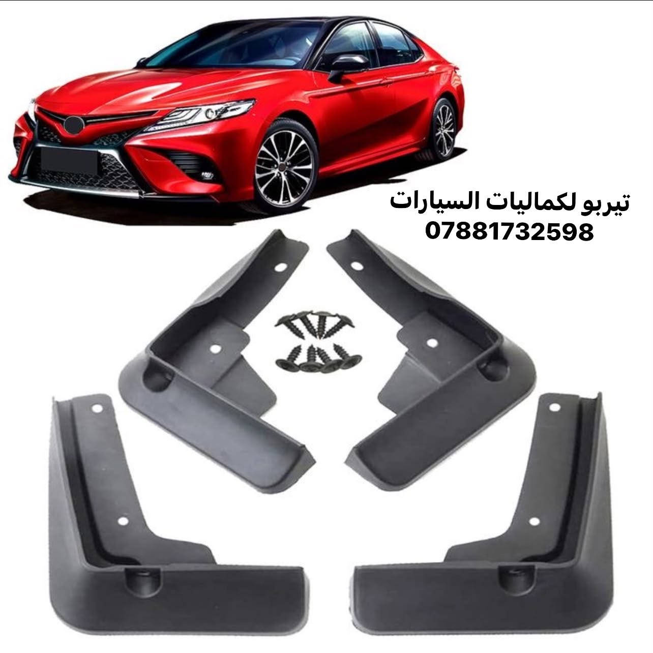 🧨كماليات كامري من 2017-2025🧨
🎉🎉🎉🎉🎉🎉🎉🎉🎉🎉🎉🎉🎉🎉🎉🎉🎉
كفر يدات كامري 20 الف 
كفر مري 20 الف باتمان
مطريات 25 الف 
مساطر باب نيكل 45 الف 
اسود 60 الف
سبايدر ناصي 35 الف
سبايدر عالي 50 الف
لد فسفوره خلفي 35 الف 
حاجب مازده 20 الف
زعانف خلفي 15 الف

للاستفسار مراسله الصفحه او الاتصال على الرقم 
***********

نص مكتوب في الصور:
- تيربو لكماليات السيارات
- تيربو لكماليات السيارات ***********
- تيربو لكماليات السيارات 0788173259
- JDM
- JDM純正交換ハルズ....