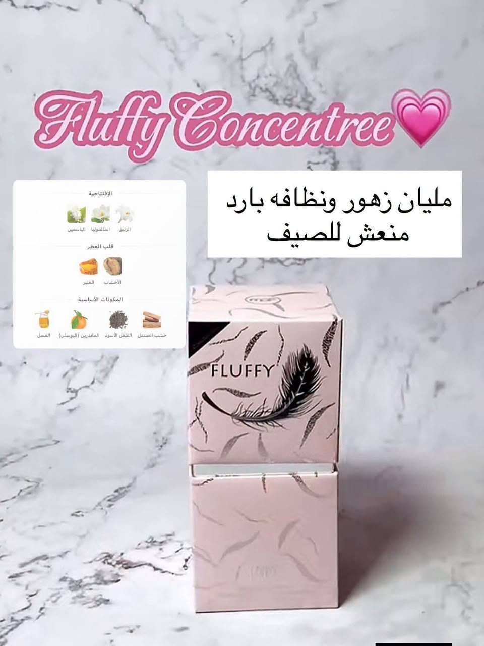 عطر #FLUFFY# فيلوفلي ❤️❤️😍😍
ما اسولفلكم على عطره بس فدشي يجنن وبي ثباتيه اكثر من24ساعه 

توجد لدينا خدمة توصيل 🚗🚗
‏‪***********‬‏
