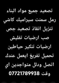 تصعيد مواد • تحميل تفريغ • صب أرضيات