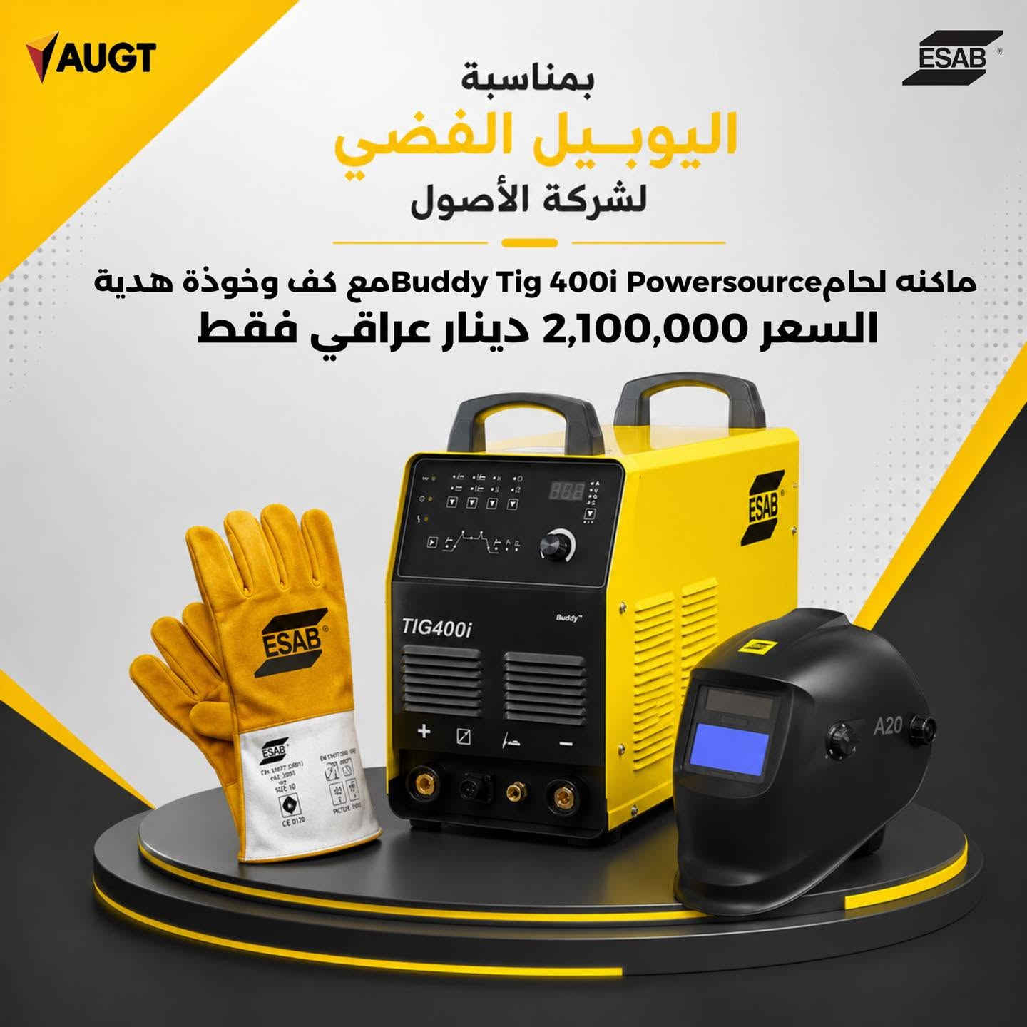 🔥 بمناسبة اليوبيل الـ25 لشركة الأصول للتجارة العامة، تقدم ESAB عروضاً حصرية وخصومات استثنائية بهذه المناسبة المميزة.

🔥 عروض خاصة على:
• مكائن اللحام
• مكائن البلازما
• منظمات الغاز

25 عاماً من الثقة والنجاح… نحتفل بها معكم بعروض مميزة من ESAB. 🎉

⚡ ESAB is offering exclusive deals and special discounts.
🔥 Special offers on:
• Welding Machines
• Plasma Cutting Machines
• Gas Regulators

Celebrating 25 years of trust and success with special ESAB Jubilee Offers. 🎉

⚡ بۆ بۆنەی 25 ساڵەی کۆمپانیای ئەصول، ESAB ئۆفەر و داشکاندنی تایبەت پێشکەش دەکات.

🔥 ئۆفەرە تایبەتەکان لەسەر:
• ئامێرەکانی جووتکاری
• ئامێرەکانی بڕینی پلازما
• ڕێکخەرەکانی گاز

25 ساڵ متمانە و سەرکەوتن… لەگەڵ ئۆفەرە تایبەتەکانی ESAB جەژنی دەگرین. 🎉

📞 ***********

#ESAB #ESABIraq #AlUsool #25Years #SilverJubilee #JubileeOffers #Welding #PlasmaCutting
