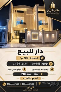 زيونه • ٢٠٠م • ٣+ غرف