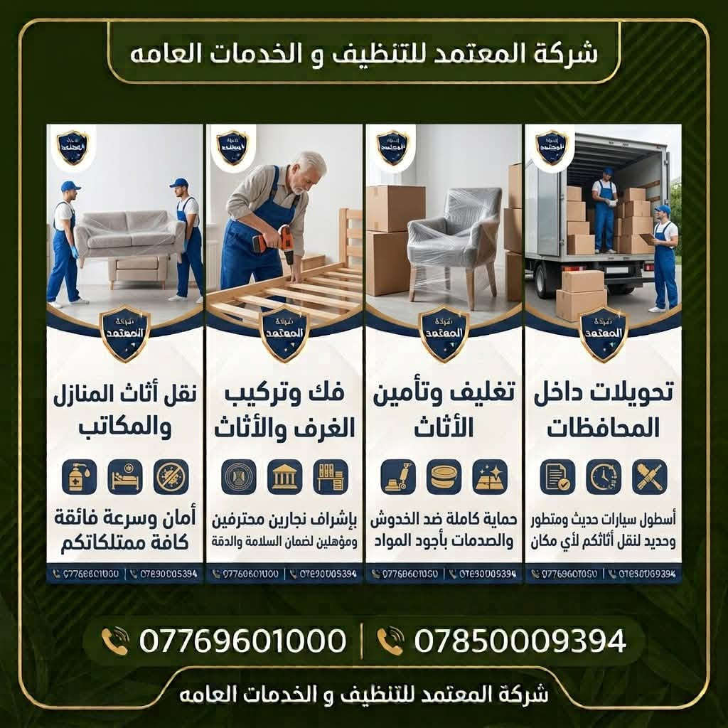 شركة المعتمد • تنظيف وتعقيم • نقل أثاث