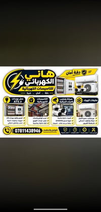 تأسيسات كهربائية • كاميرات مراقبة • بوردات ATS