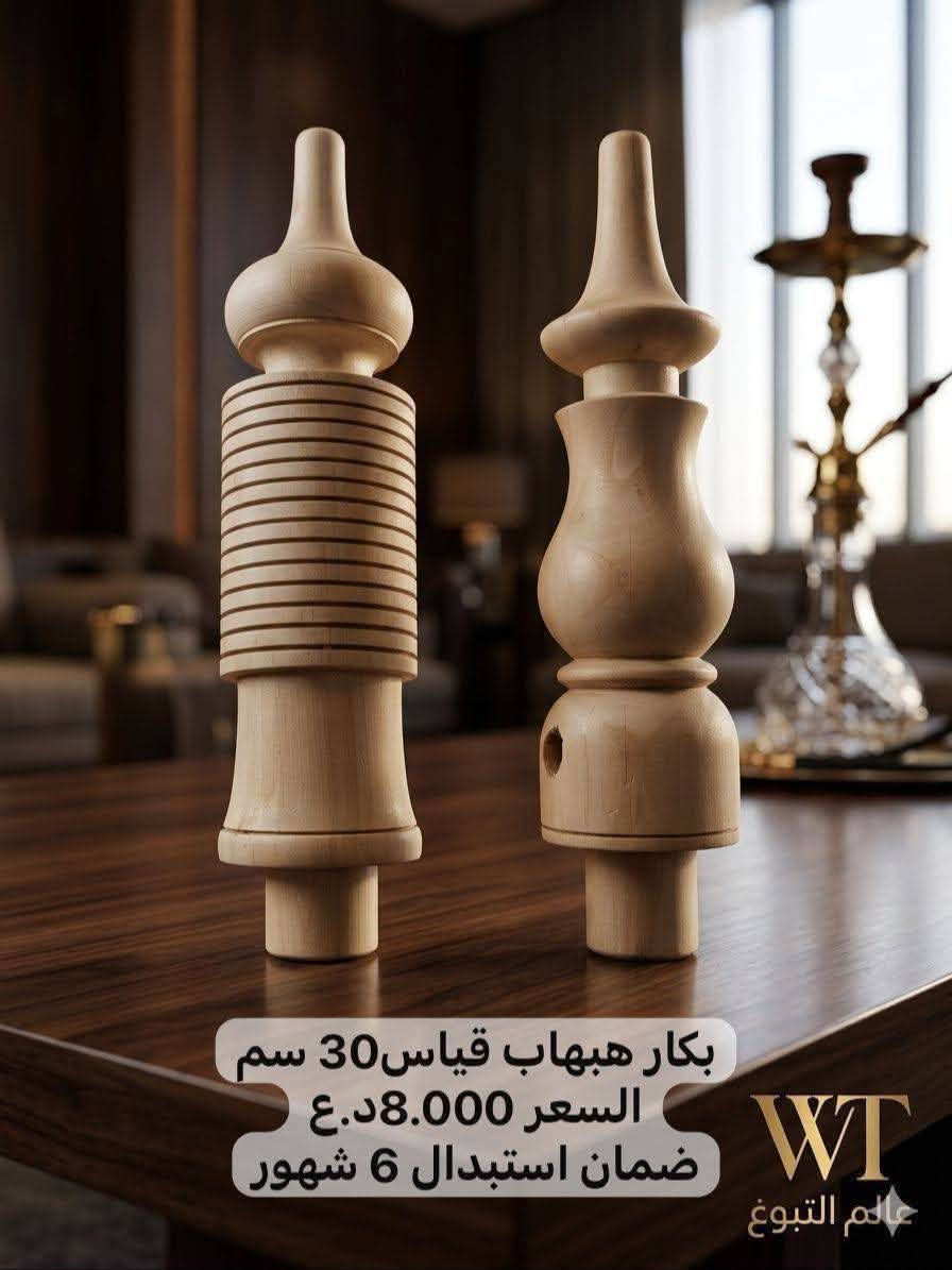 البصره الزبير • ملحقات شيشة • جاوي 30سم