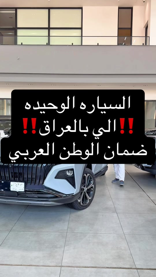 ***********   ***********   شركه احمد المهندس لأقساط السيارات  والطاقه الشمسيه  📍العنوان : بغداد . حي العدل . شارع الربيع . مجاور الخفاجي للأثاث  #احمد_المهندس_لتجاره_السيارات #اكسبلورexplore #اكسبلور #explore 
