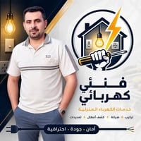 تأسيس كهرباء منازل • بيوت بنايات محلات • كادر متخصص