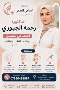 دكتورة رحمة الجبوري • اختصاص تجميل • مجمع السامي الطبي