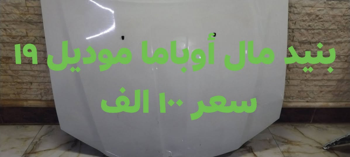 أوباما موديل ١٩ • كشافات • بنيد