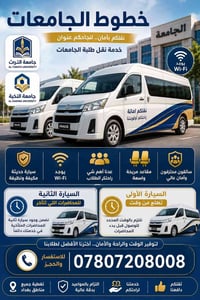 نقل طلاب • واي فاي • سيارة مكيفة