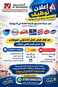 مندوب مبيعات • سيارة خاصة • الديوانية