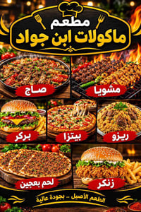 مطعم ابن جواد • شارع السجة • مشاوي بركر بيتزا