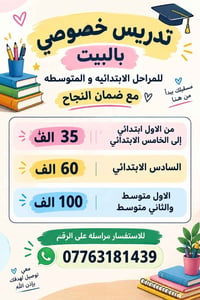 تدريس خصوصي • ابتدائي ومتوسط • ضمان النجاح