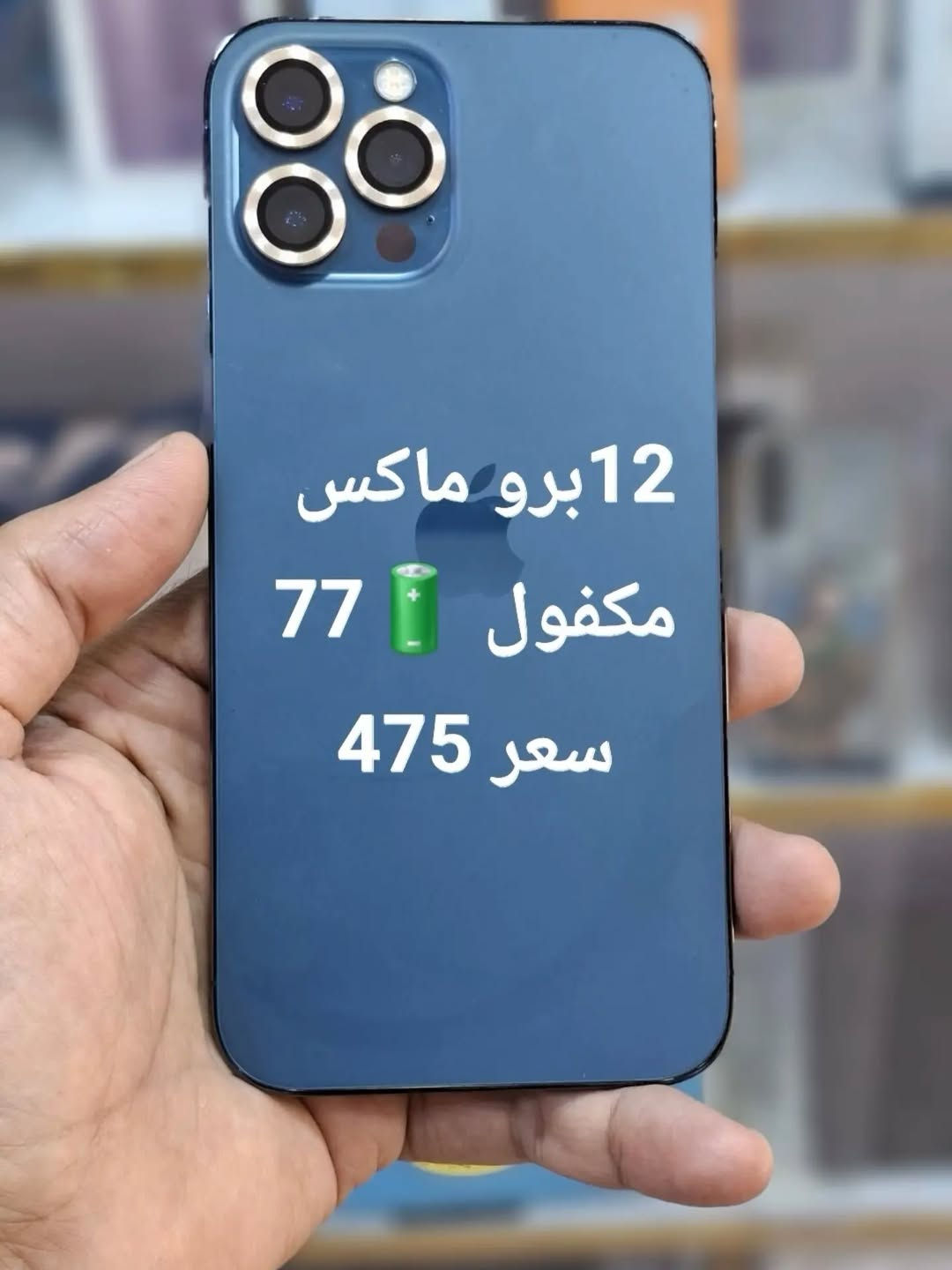 آيفون ١٢ برو ماكس • ٧٧ مكفول • شارع العقارات