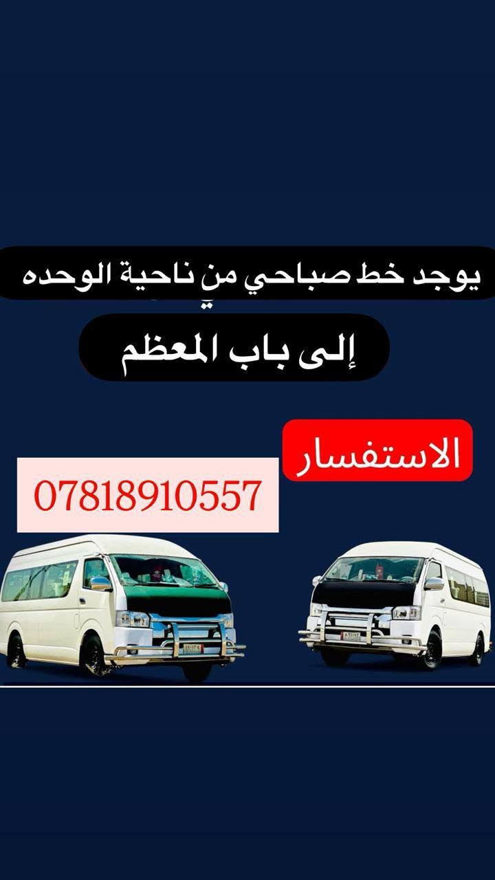 لا توجد تفاصيل

نص مكتوب في الصور:
- يوجد خط صباحي من ناحية الوحدة الى الاعظمية كلية تربية بنات والى الاعظمية كلية ابن الهيثم الاستفسار ***********
- يوجد خط صباحي من ناحية الوحده إلى الاعظميه كليه تربيه بنات الاستفسار ***********
- يوجد خط صباحي من ناحية الوحده إلى باب المعظم الاستفسار ***********