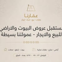 عقارات بغداد • بيع وإيجار • عمولة بسيطة