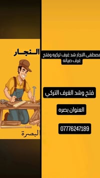 نجار • شد غرف تركية • البصرة
