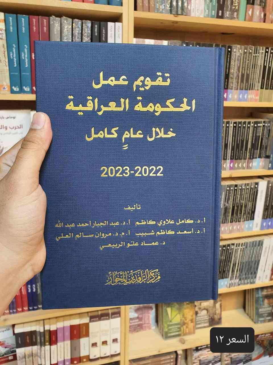📚✨ صدر حديثًا في دار العارف للمطبوعات ✨📚
نضع بين أيديكم مجموعة مميزة من المؤلفات القيمة والمتنوعة، التي تجمع بين الفكر والسياسة والتاريخ والدين والاقتصاد والمجتمع. 📖🌟
🔹 إصدارات جديدة تستحق القراءة والاقتناء:
1️⃣ العراق: عقدان ملتهبان — 5 أجزاء
2️⃣ المعلومات والسلطة والديمقراطية
3️⃣ تقويم عمل الحكومة العراقية خلال عام كامل 2022–2023
4️⃣ بناء المؤسسات في الدول الضعيفة
5️⃣ النجف قبل الإسلام
6️⃣ الأهمية الاقتصادية لميناء الفاو الكبير
7️⃣ فتاوى ضيقة
8️⃣ الإمام الصادق (ع) وجهوده الإصلاحية في المجتمع
9️⃣ نحو فقه وطني
🔟 مرافئ دافئة
1️⃣1️⃣ منابع التطرف
2️⃣1️⃣تشريح العقل السياسي
3️⃣1️⃣الماسونية
📚 كتب متنوعة… أفكار ثرية… ومعرفة تستحق أن تُقرأ.
✨ إذا كنت من عشّاق القراءة والباحثين عن الكتب الفكرية والثقافية والسياسية والتاريخية، فهذه المجموعة تستحق أن تكون ضمن مكتبتك.
🏛️ دار العارف للمطبوعات
📍 النجف الأشرف – شارع الجنسية
📞 هاتف / واتساب: ***********
🔗 متجرنا الإلكتروني: linktr.ee/alaref.library
🚚 التوصيل متوفر إلى جميع المحافظات
📖✨ دار العارف للمطبوعات… حيث تبدأ الحكاية من كتاب

نص مكتوب في الصور:
- السعر ٧٥
- السعر ١٢
- السعر ٧