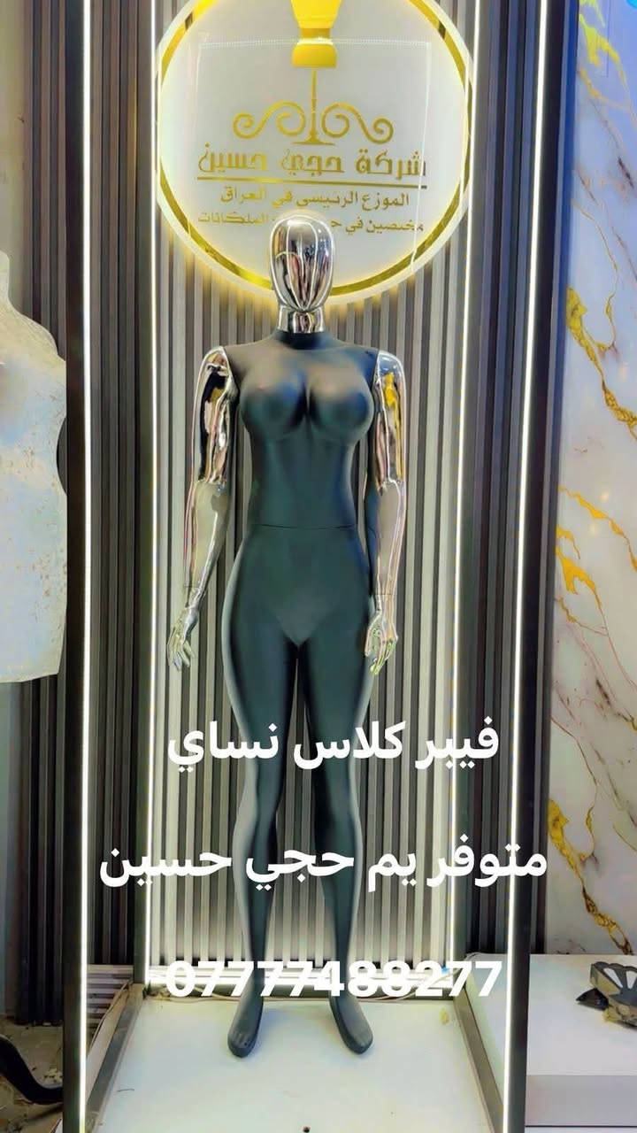 وفرنا لكم أرقى الموديلات بتصاميم عصرية وفخمة.
📍 عنواننا: الشورجة - شارع الرشيد.
🚚 خدمة التوصيل مجانية لكل محافظات العراق.
للحجز والاستفسار، تواصل معنا عبر الرقم:
📞 ***********
حجي حسين.. عنوان التميز في عالم المانيكانات.
