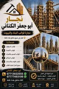 🪵🏗️ نجّار أبو جعفر الكناني 🏗️🪵 متخصصون في نجارة قوالب البناء والبيوت و...